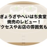 ぎょうざやへいはち食堂の焼売のレビュー！アクセスやお店の雰囲気も！