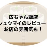 広ちゃん飯店のシュウマイのレビュー！お店の雰囲気も！
