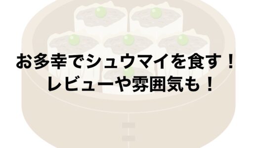 お多幸でシュウマイを食す！レビューや雰囲気も！