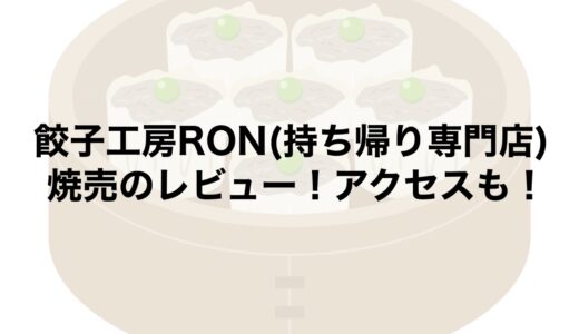 餃子工房RON(持ち帰り専門店)の焼売のレビュー！アクセスも！