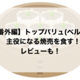 【番外編】トップバリュ(ベルク)の主役になる焼売を食す！レビューも！