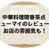 中華料理聞香茶点のシューマイのレビュー！お店の雰囲気も！