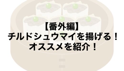 【番外編】チルドシュウマイを揚げる！オススメを紹介！