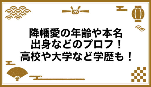 降幡愛の年齢や本名・出身などのプロフ！高校や大学など学歴も！