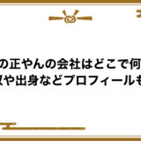 大工の正やんの会社はどこで何県？年収や出身などプロフィールも！