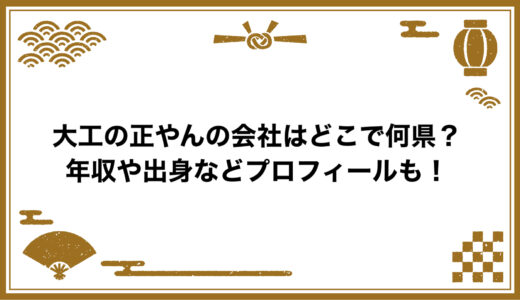 大工の正やんの会社はどこで何県？年収や出身などプロフィールも！