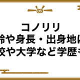 コノリリの年齢や身長・出身地は？高校や大学など学歴も！