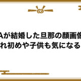 YU-Aが結婚した旦那の顔画像は？馴れ初めや子供も気になる！