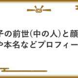 バル子の前世(中の人)と顔バレ！年齢や本名などプロフィールも！