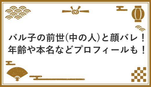 バル子の前世(中の人)と顔バレ！年齢や本名などプロフィールも！