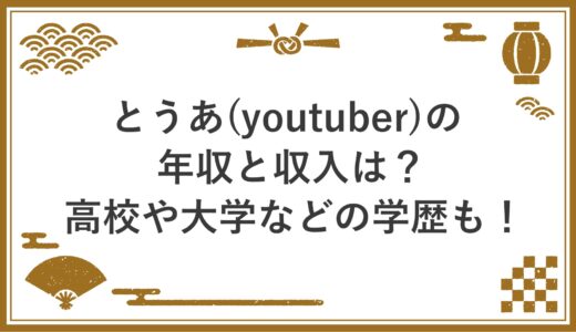 とうあ(youtuber)の年収と収入は？高校や大学などの学歴も！